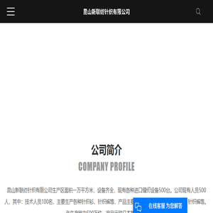 昆山新联纺针织有限公司