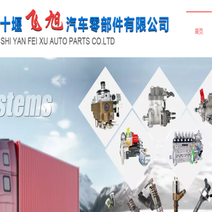 十堰飞旭汽车零部件有限公司