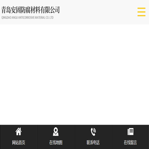 青岛安固防腐材料有限公司
