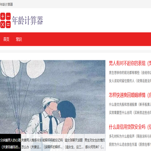 年龄计算器