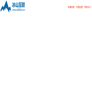 冰山互联