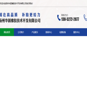 扬州华固橡胶技术开发有限公司