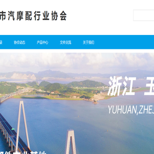 玉环市汽摩配行业协会