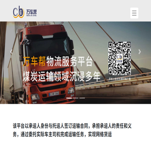 万车帮货运物流服务平台