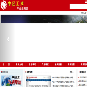 中经汇成产业规划网
