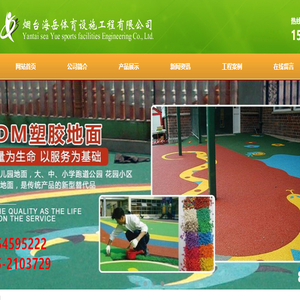 烟台海岳体育设施工程有限公司