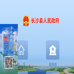 长沙县人民政府