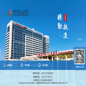 昆山市第一人民医院