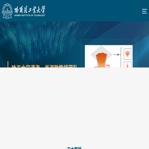 哈尔滨工业大学