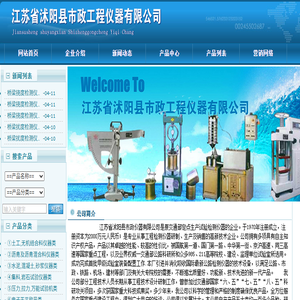 ∷江苏省沭阳县市政仪器有限公司首页