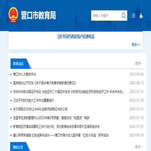 营口市教育局