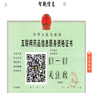 互联网药品信息服务资格证书