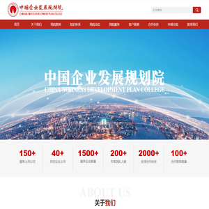 中国企业发展规划院