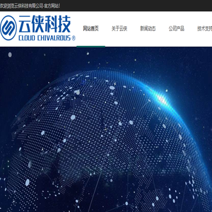 云侠科技有限公司