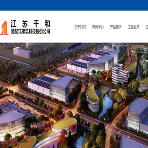 江苏千和装配式建筑科技股份公司