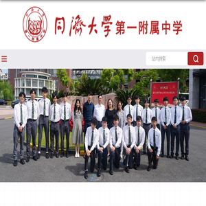 同济大学第一附属中学