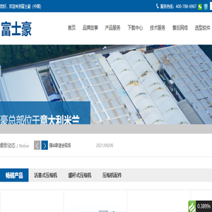 富矢豪制冷设备（上海）有限公司