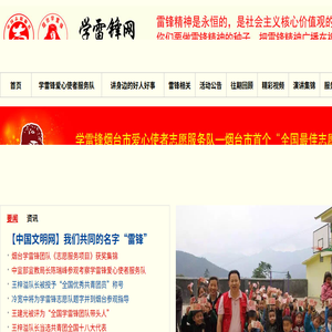 烟台学雷锋网