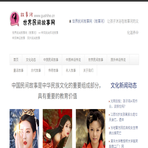 世界民间故事网（故事河）
