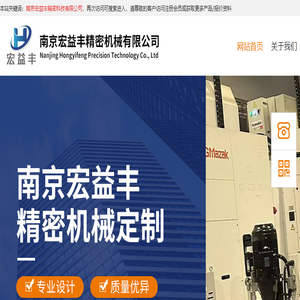 南京宏益丰精密机械有限公司