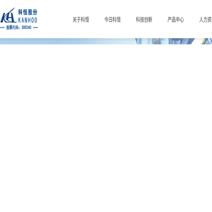 江门市科恒实业股份有限公司