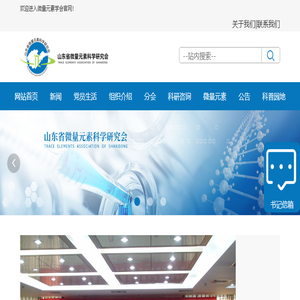 山东省微量元素科学研究会