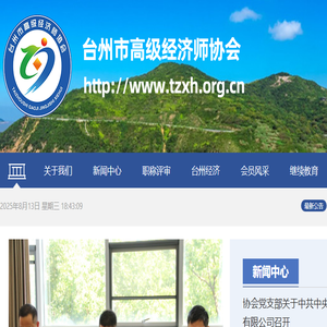 台州市高级经济师协会
