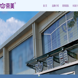 北京京美医疗美容门诊部