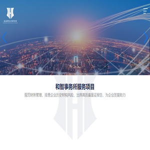 北京和智会计师事务所