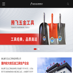 唐山腾飞五金工具制造有限公司