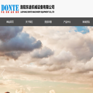 洛阳东途机械设备有限公司
