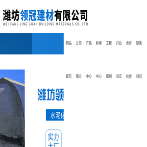 潍坊领冠建材有限公司