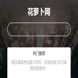 花萝卜网