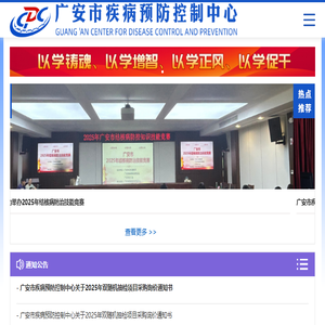 广安市疾病预防控制中心