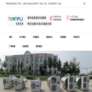 青岛天福食品设备有限公司,鲜奶运输车,奶仓,不锈钢运输罐,不锈钢奶罐,不锈钢储罐,立式燃气炒锅,行星搅拌炒锅,工业炒锅,制冷罐