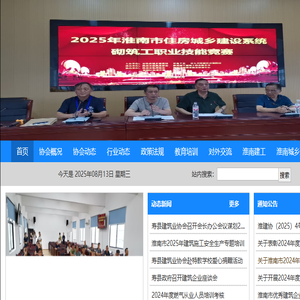 淮南市建筑业协会