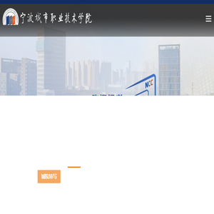 宁波城市职业技术学院