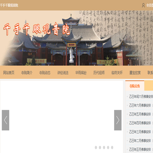 千手千眼观音院
