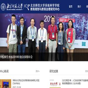 北京师范大学系统科学学院教育规划与教育治理研究中心