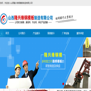山西隆兴缘钢模板制造有限公司