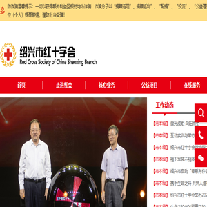 绍兴市红十字会