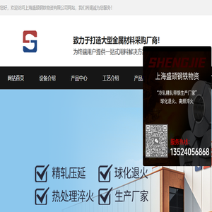 上海盛颉钢铁物资有限公司