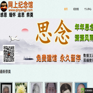 网上纪念馆,网上祭奠,祭奠网,网上祭祀,网上扫墓,网上祭扫,清明祭祖,网上祭拜,网上祭祖,网上灵堂,中国祭奠网,亲朋祭