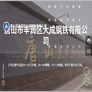 唐山市丰润区大成钢铁有限公司