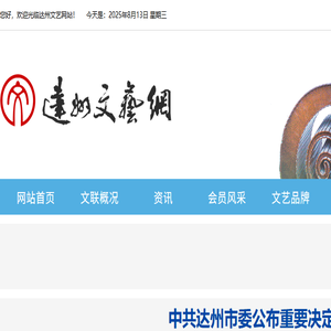 达州文艺网
