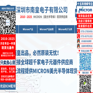 Micron美光代理商