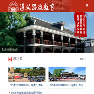 遵义红色培训