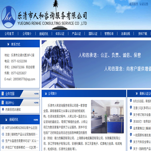 知名认证公司:乐清市人和咨询