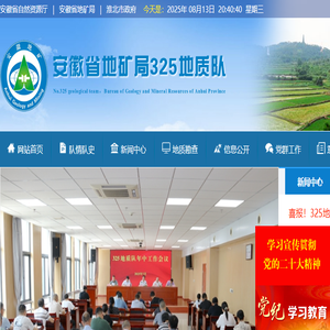 安徽省地质矿产勘查局325地质队