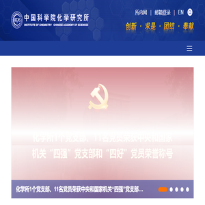 中国科学院化学研究所